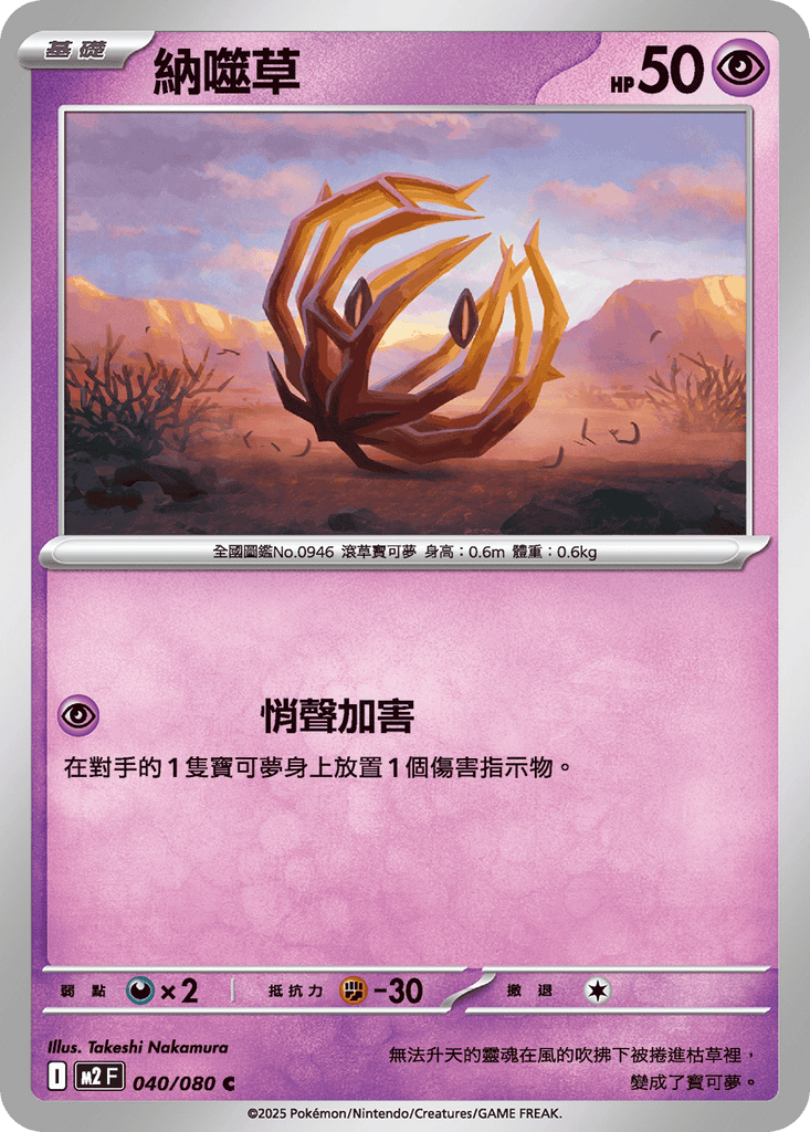 [M2] 烈獄狂火X 040/080 納噬草
