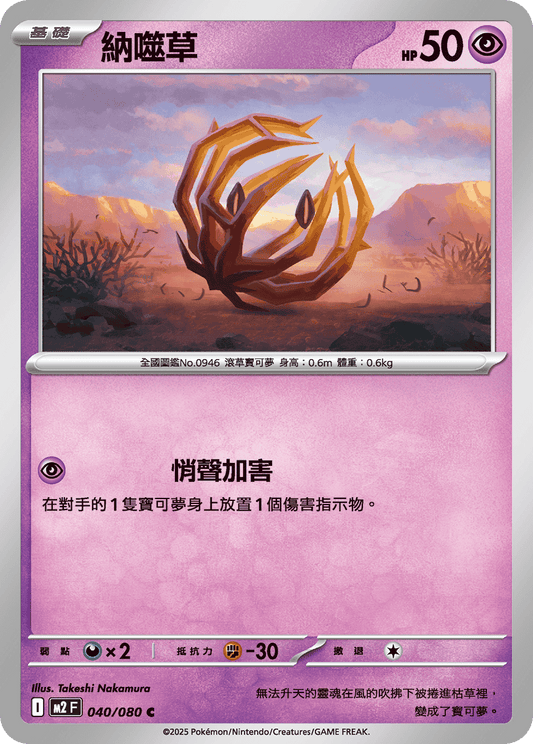 [M2] 烈獄狂火X 040/080 納噬草