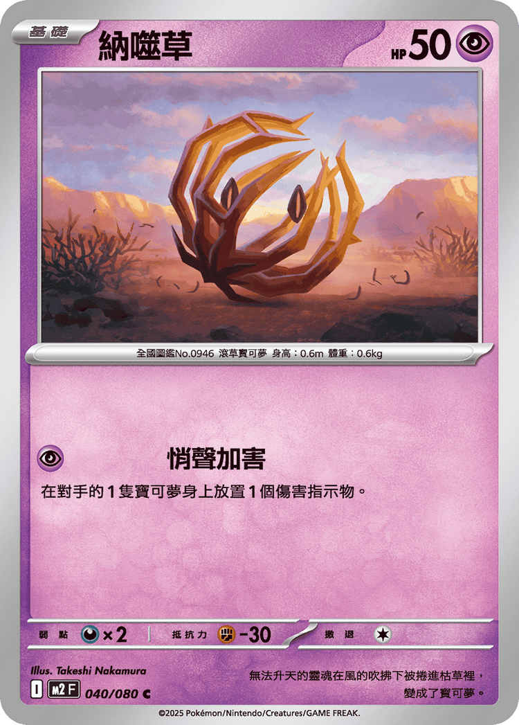 [M2] 烈獄狂火X 040/080 納噬草