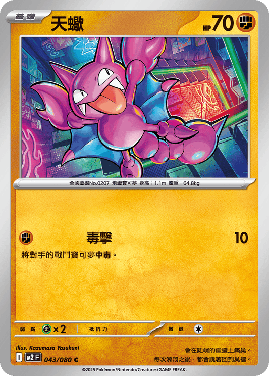 [M2] 烈獄狂火X 043/080 天蠍