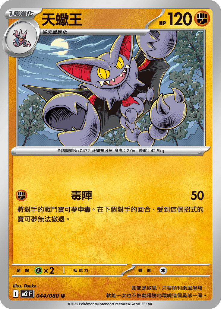 [M2] 烈獄狂火X 044/080 天蠍王
