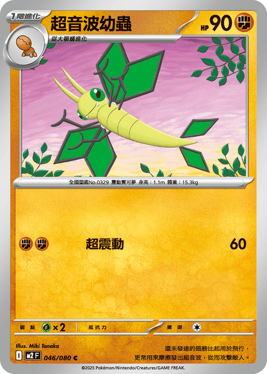 [M2] 烈獄狂火X 046/080 超音波幼蟲