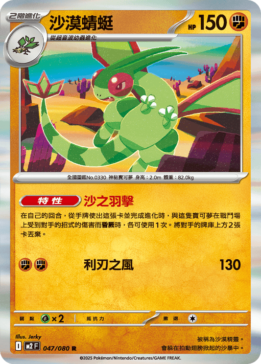 [M2] 烈獄狂火X 047/080 沙漠蜻蜓