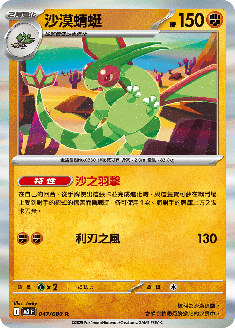 [M2] 烈獄狂火X 047/080 沙漠蜻蜓