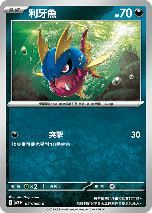 [M2] 烈獄狂火X 050/080 利牙魚