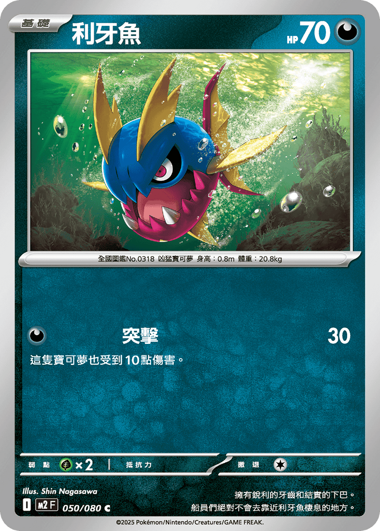 [M2] 烈獄狂火X 050/080 利牙魚