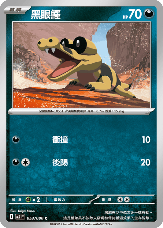 [M2] 烈獄狂火X 053/080 黑眼鱷