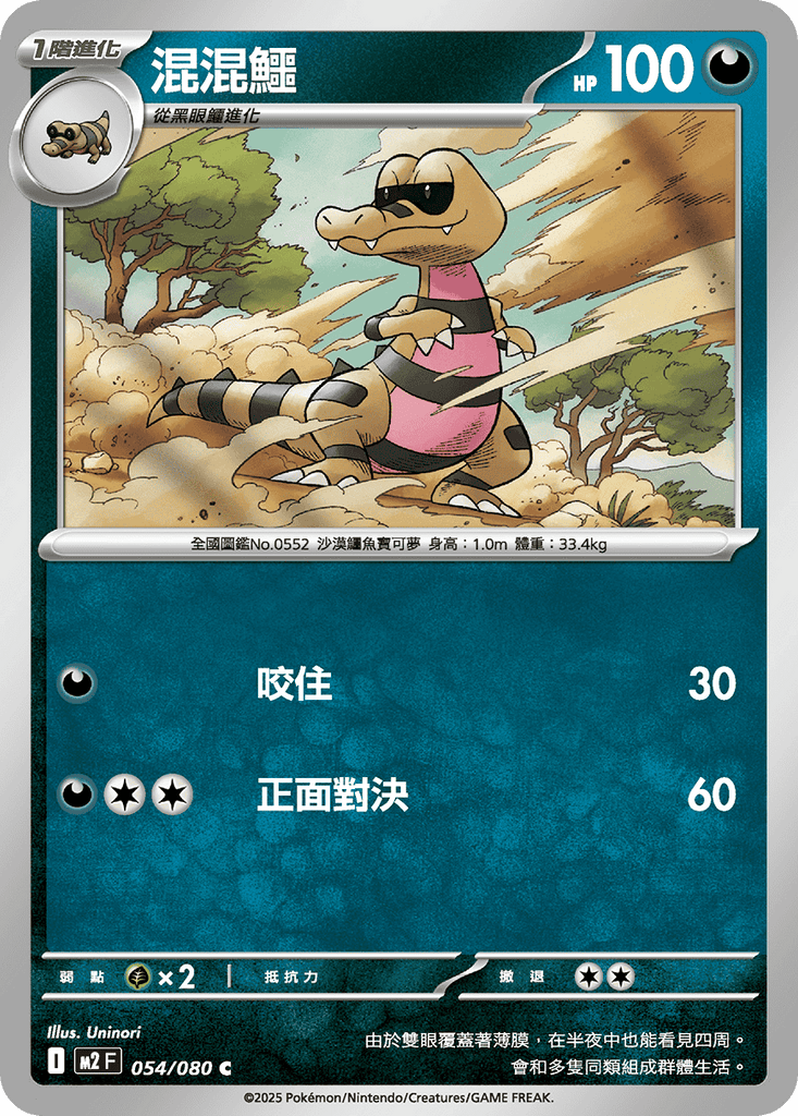[M2] 烈獄狂火X 054/080 混混鱷