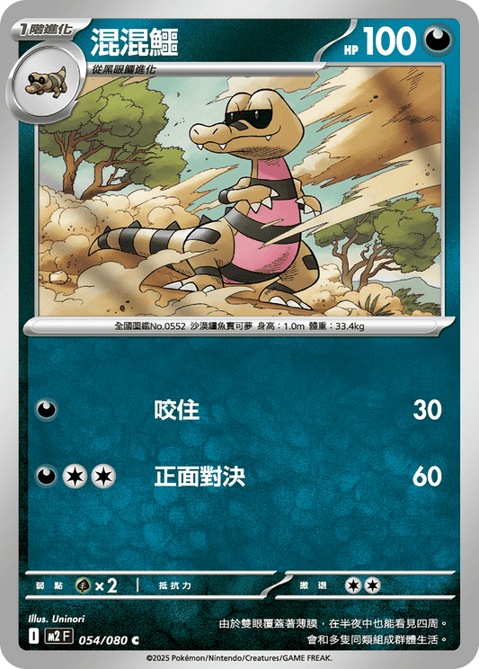 [M2] 烈獄狂火X 054/080 混混鱷