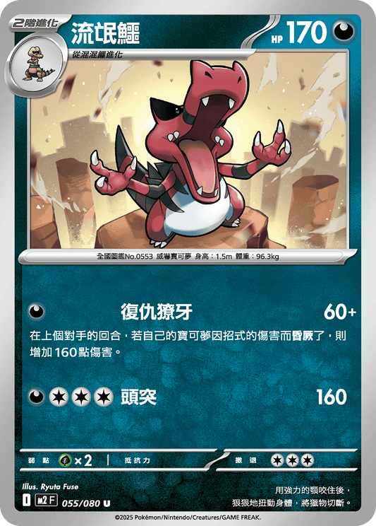 [M2] 烈獄狂火X 055/080 流氓鱷