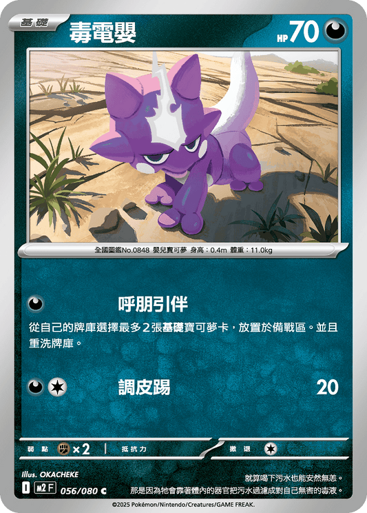 [M2] 烈獄狂火X 056/080 毒電嬰