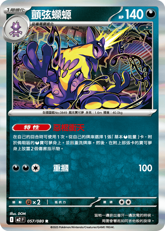 [M2] 烈獄狂火X 057/080 顫弦蠑螈