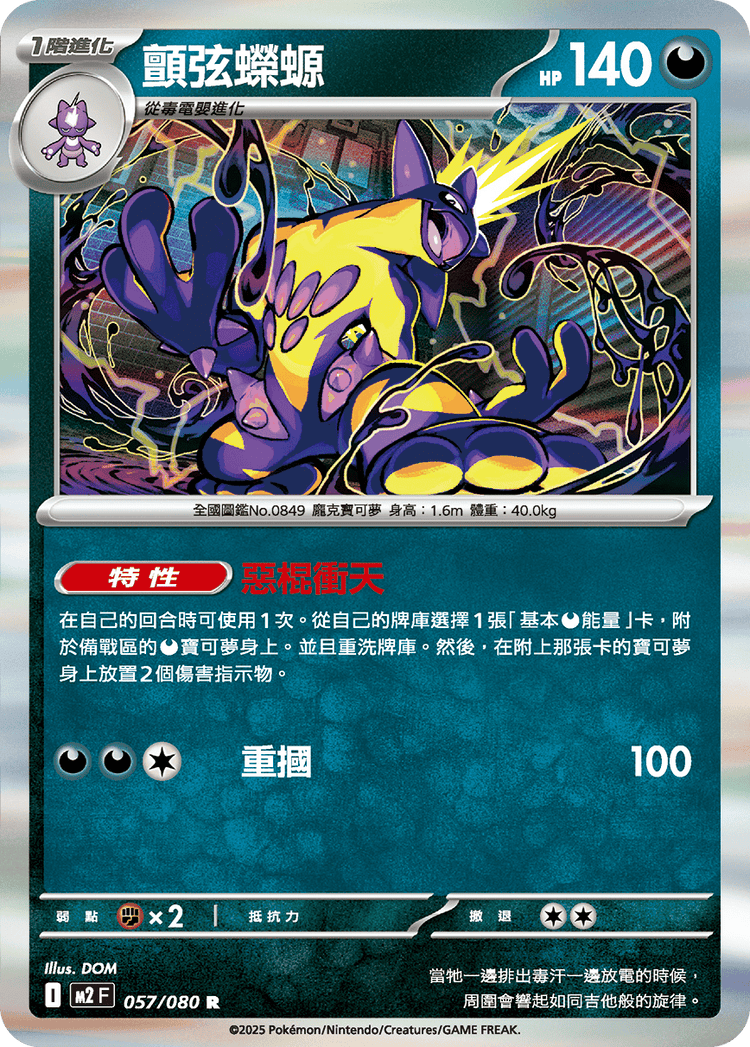 [M2] 烈獄狂火X 057/080 顫弦蠑螈