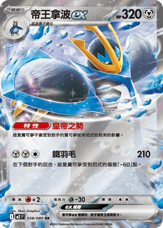 [M2] 烈獄狂火X 058/080 帝王拿波ex