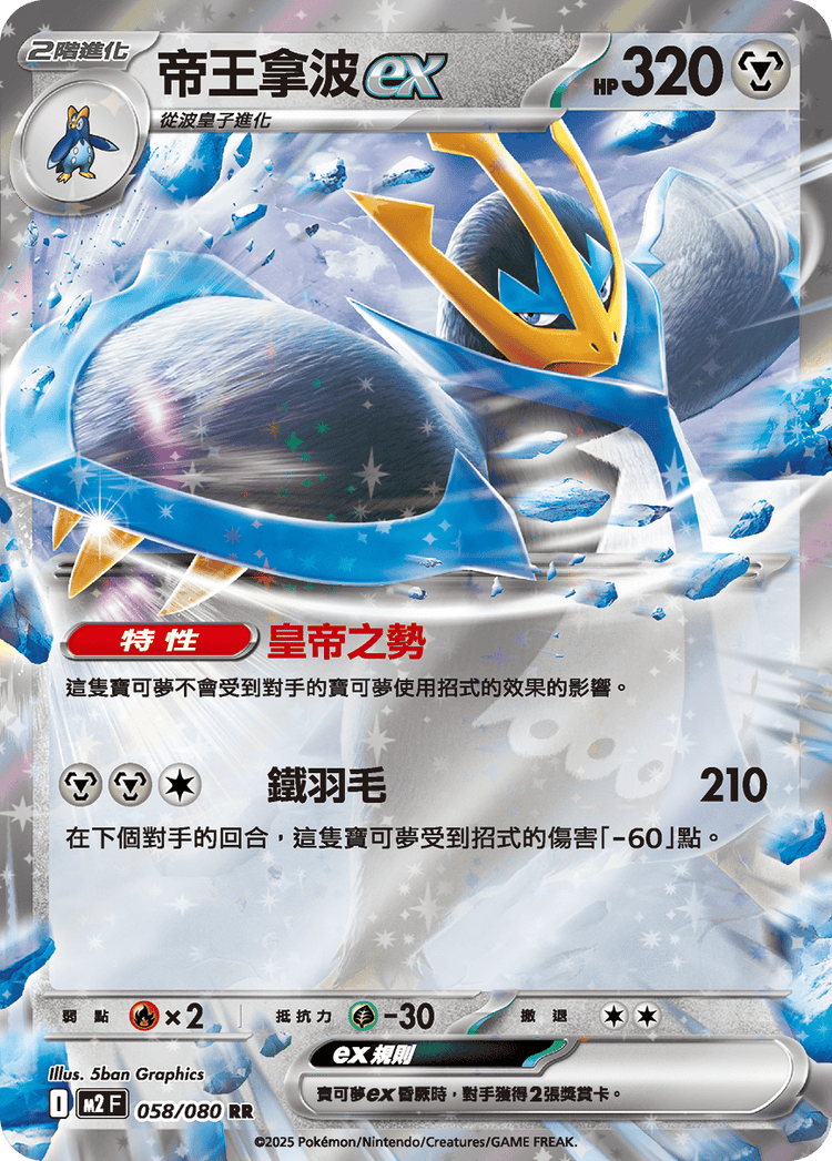 [M2] 烈獄狂火X 058/080 帝王拿波ex