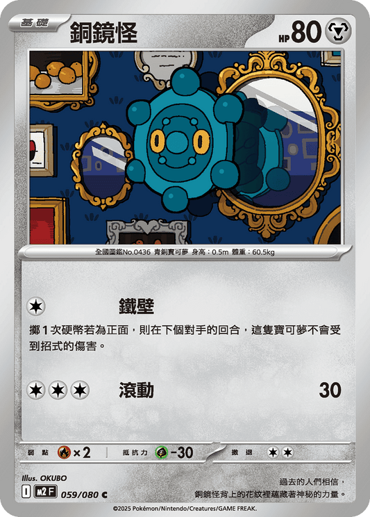 [M2] 烈獄狂火X 059/080 銅鏡怪