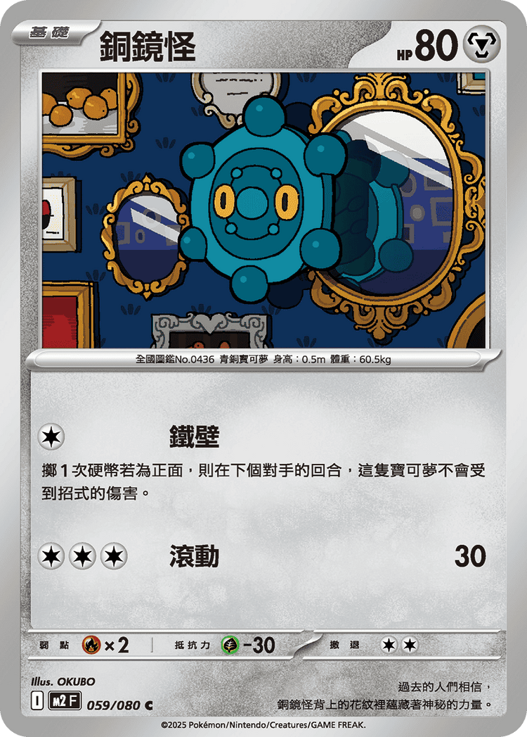 [M2] 烈獄狂火X 059/080 銅鏡怪