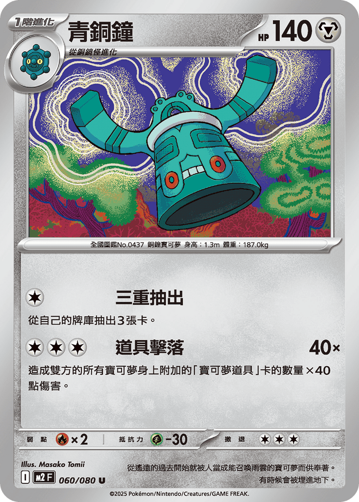 [M2] 烈獄狂火X 060/080 青銅鐘