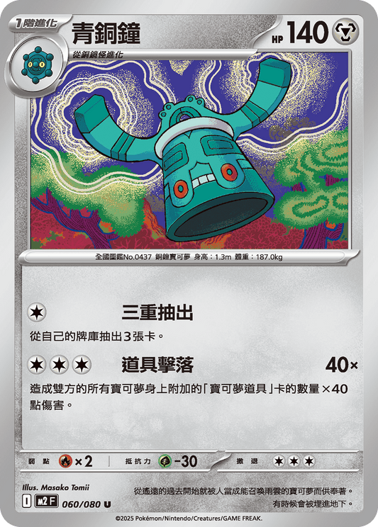 [M2] 烈獄狂火X 060/080 青銅鐘