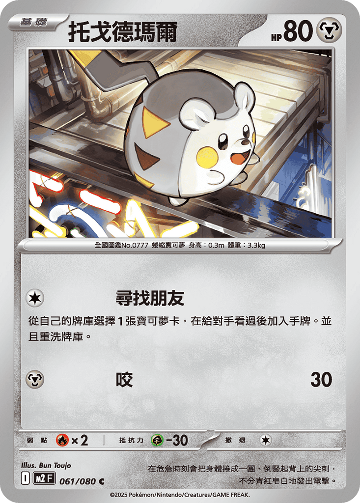 [M2] 烈獄狂火X 061/080 托戈德瑪爾
