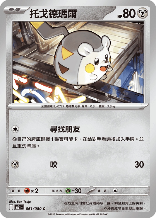 [M2] 烈獄狂火X 061/080 托戈德瑪爾