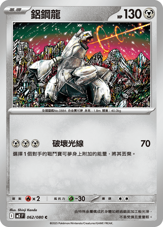 [M2] 烈獄狂火X 062/080 鋁鋼龍