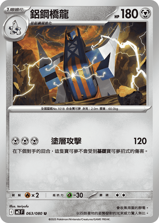 [M2] 烈獄狂火X 063/080 鋁鋼橋龍