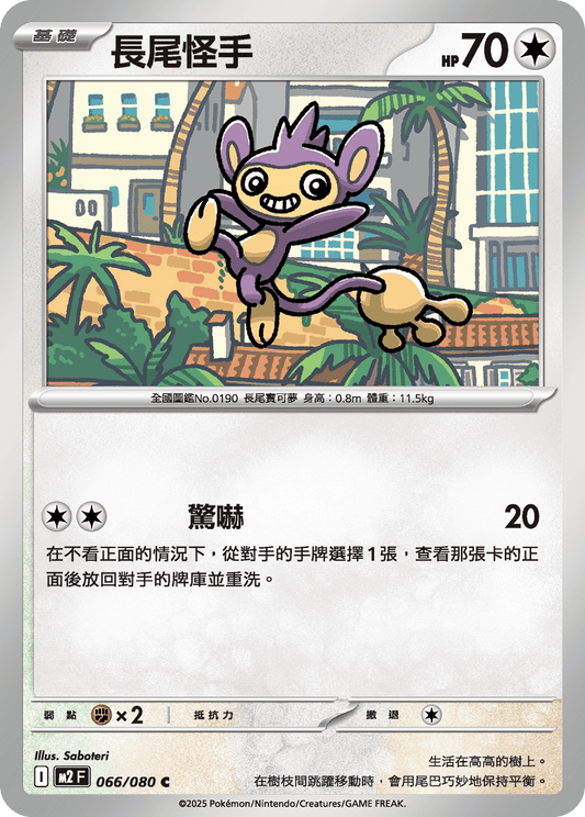 [M2] 烈獄狂火X 066/080 長尾怪手