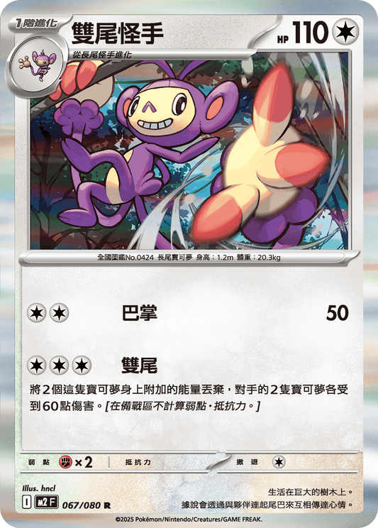 [M2] 烈獄狂火X 067/080 雙尾怪手