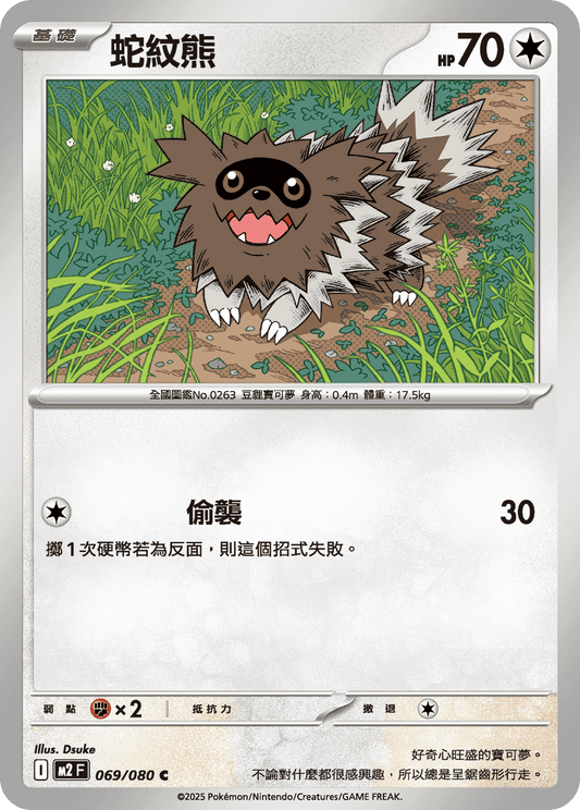 [M2] 烈獄狂火X 069/080 蛇紋熊