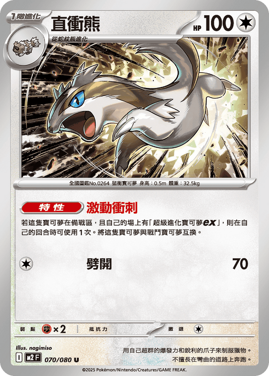 [M2] 烈獄狂火X 070/080 直衝熊