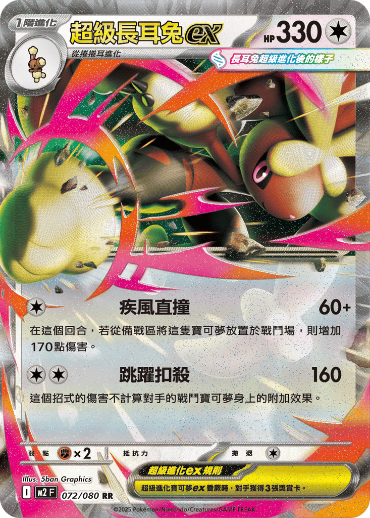 [M2] 烈獄狂火X 072/080 超級長耳兔ex