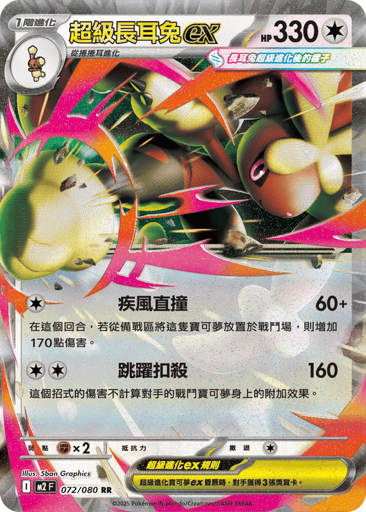 [M2] 烈獄狂火X 072/080 超級長耳兔ex