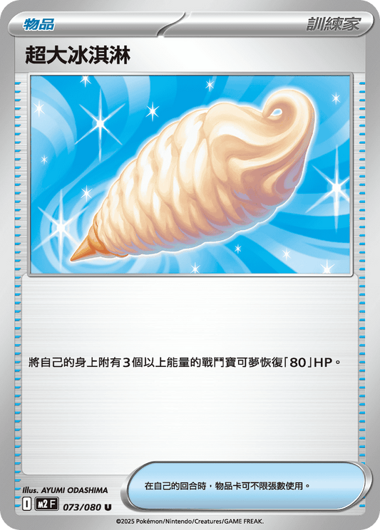 [M2] 烈獄狂火X 073/080 超大冰淇淋