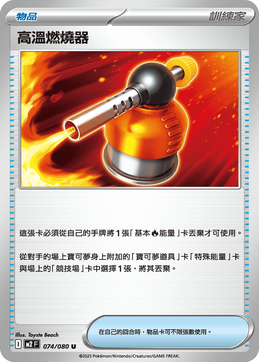 [M2] 烈獄狂火X 074/080 高溫燃燒器