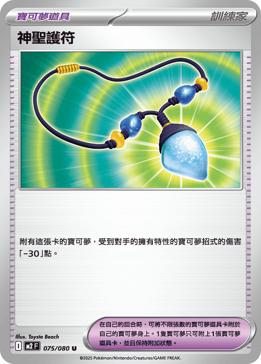 [M2] 烈獄狂火X 075/080 神聖護符