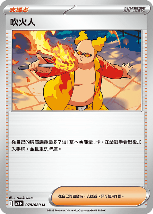 [M2] 烈獄狂火X 078/080 吹火人