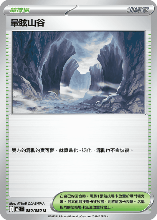 [M2] 烈獄狂火X 080/080 暈眩山谷