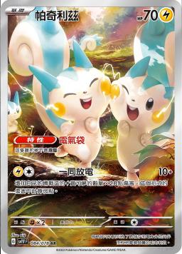 [SV1V] 紫ex 082/078 呆呆獸 AR