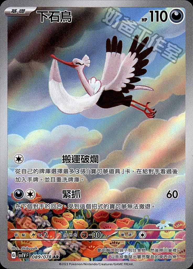 [SV1V] 紫ex 089/078 下石鳥 AR