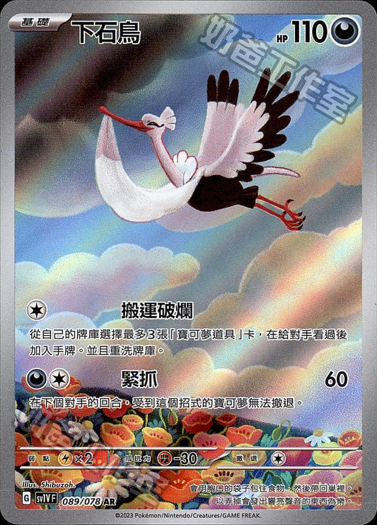 [SV1V] 紫ex 089/078 下石鳥 AR