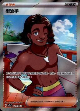 [SV7a] 樂園騰龍 - 084/64 衝浪手 SR