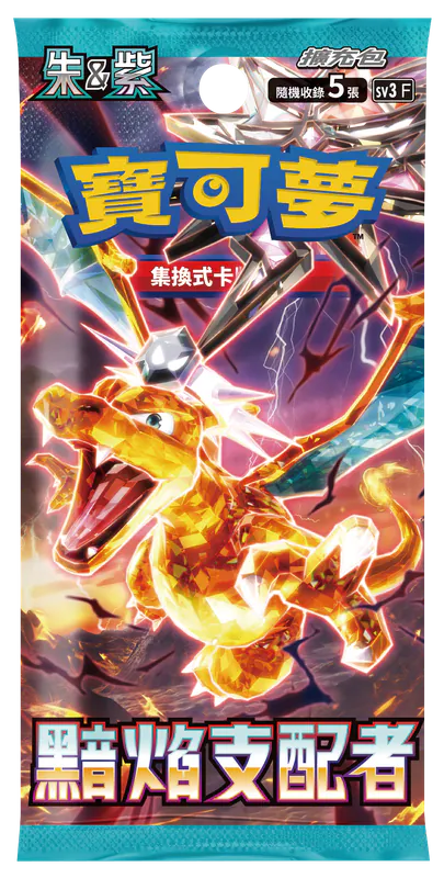 PTCG 繁體中文版 sv3 朱&紫 強化擴充包「黯焰支配者」原盒