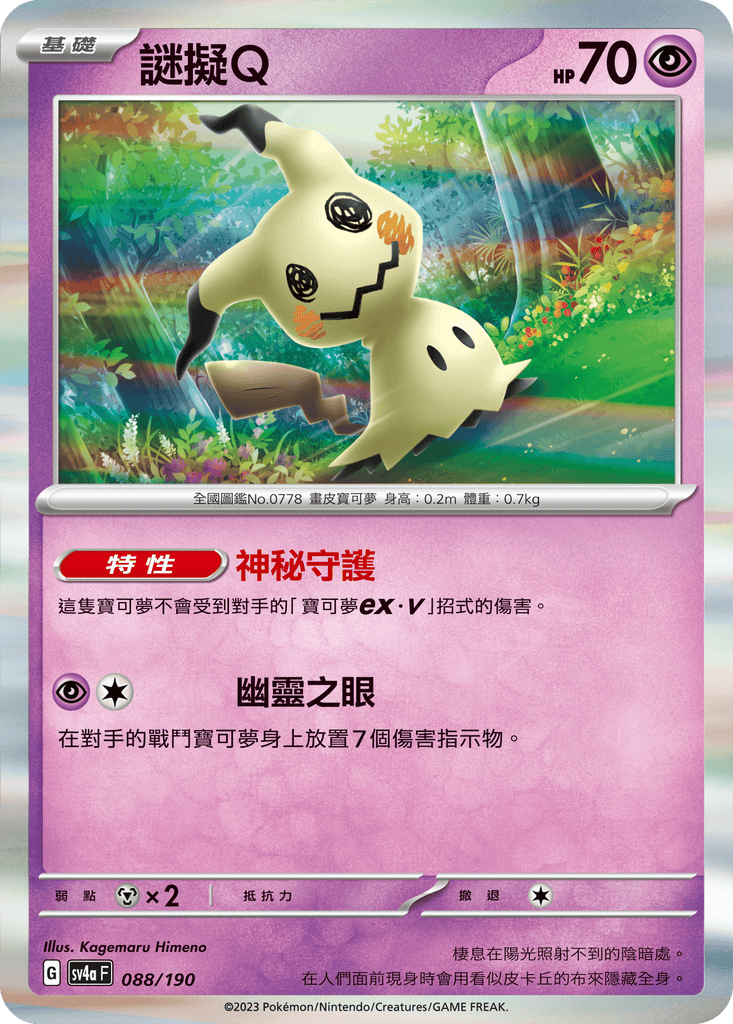 [SV4A] 閃色寶藏ex 088/190 謎擬Ｑ