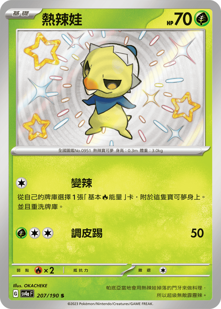 [SV4A] 閃色寶藏ex 207/190 熱辣娃 S