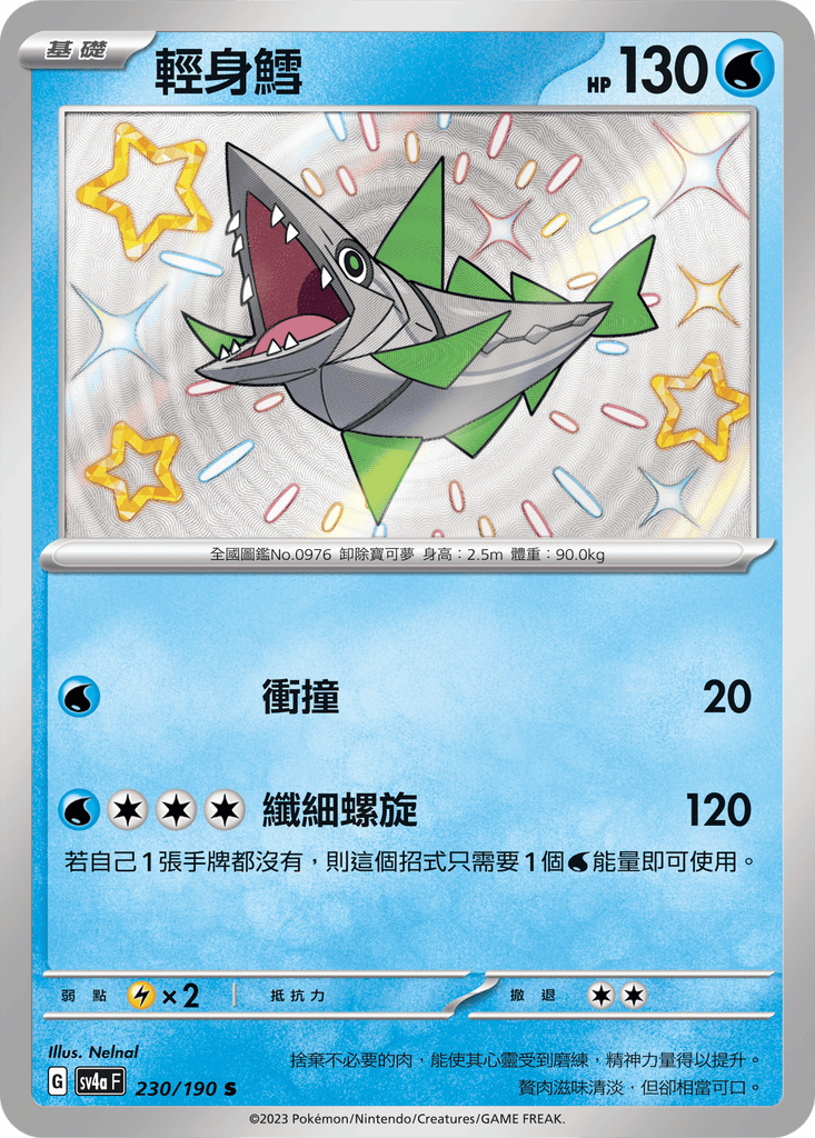 [SV4A] 閃色寶藏ex 230/190 輕身鱈 S