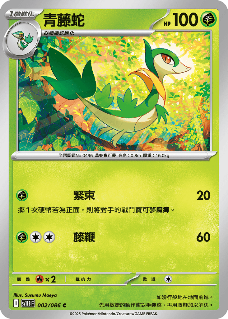 [SV11B] 漆黑伏特 002/086 青藤蛇