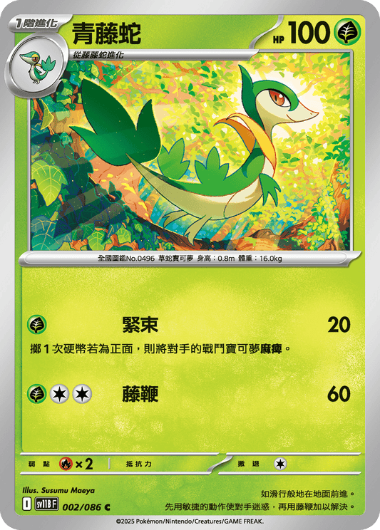 [SV11B] 漆黑伏特 002/086 青藤蛇