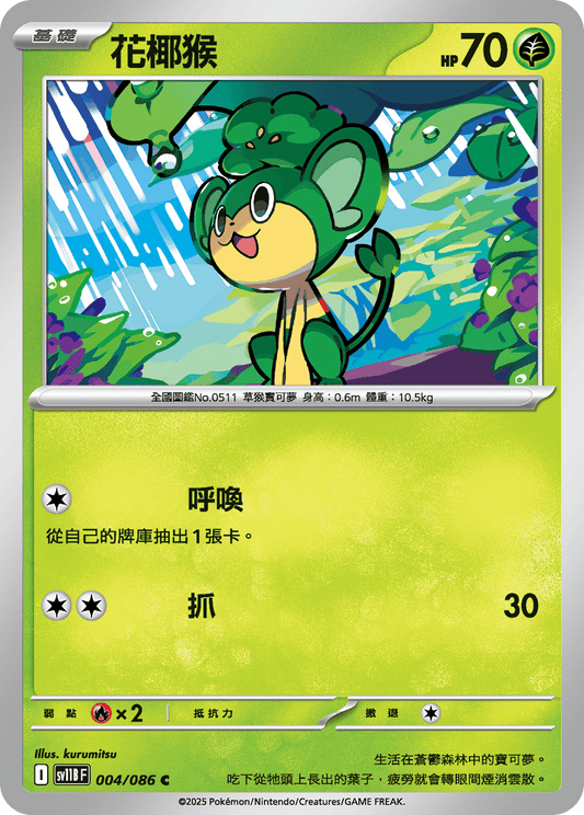 [SV11B] 漆黑伏特 004/086 花椰猴