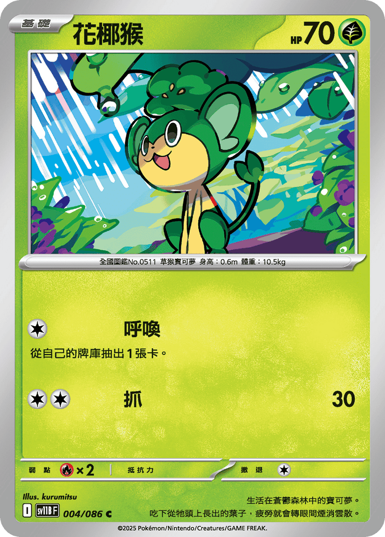 [SV11B] 漆黑伏特 004/086 花椰猴